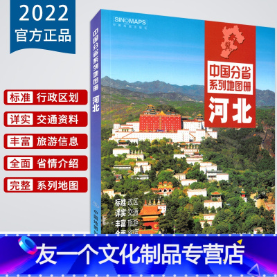 [友一个]2022新版河北省地图册 河北交通旅游地图集 政区地形地理交通旅游人口经济气候 石家庄市详图 自驾游 张掖