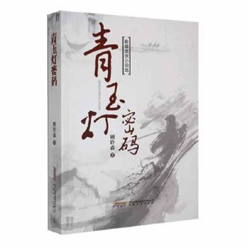 诺森青玉灯密码顾聆森著9787539659442安徽文艺出版社