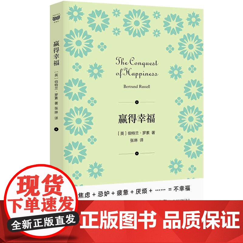 赢得幸福/论婚姻与道德/论自由意志/论精神/论人的奴役与自由/论文化与价值 罗素等西方哲学上海人民出版社外国思想密涅瓦系高清大图