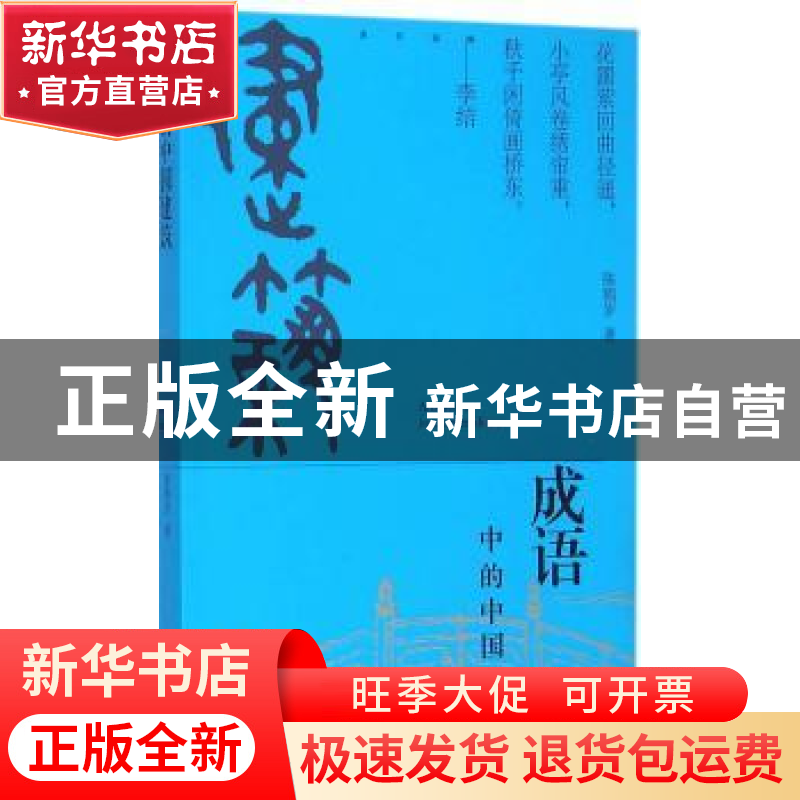 正版 成语中的中国建筑 陈鹤岁著 天津大学出版社 9787561852354