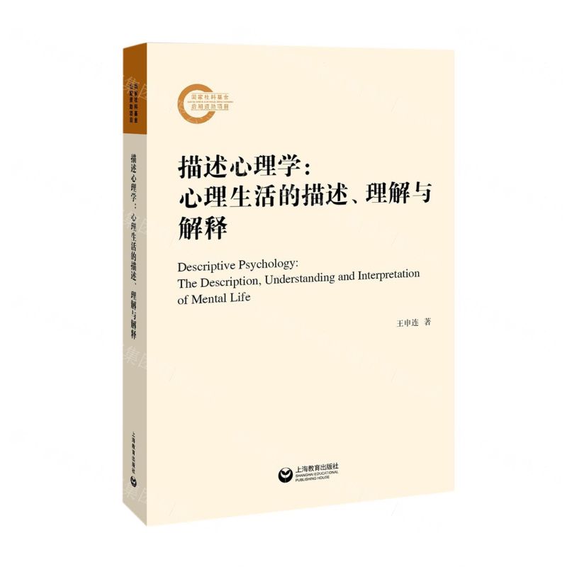 [N]描述心理学--心理生活的描述理解与解释-9787572017537高清大图