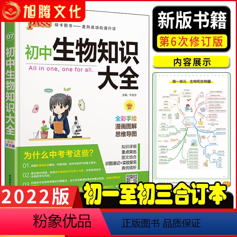 [正版]绿卡2022版初中生物知识大全 初一二三789年级中考物理公式知识点解题思路实用分析易错归纳总结漫画图解四思维
