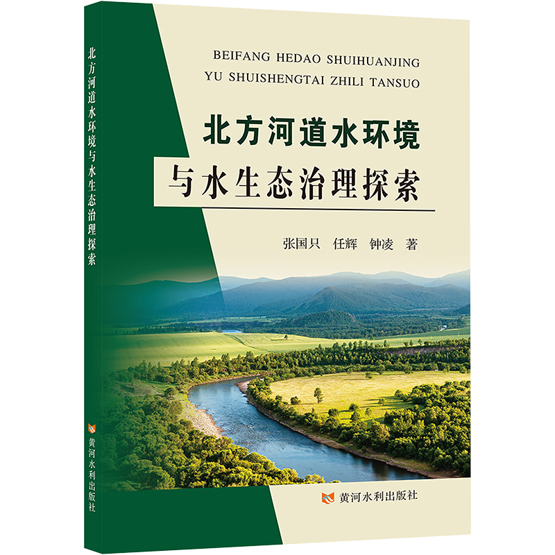 [M]北方河道水环境与水生态治理探索-9787550930834高清大图