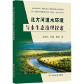 北方河道水环境与水生态治理探索