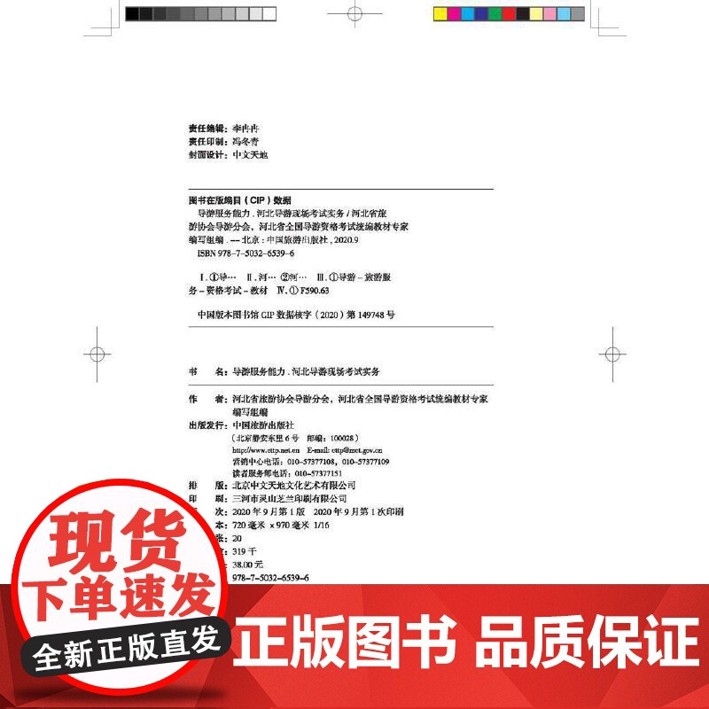 全国导游证人员资格统一考试用书2024年导游服务能力河北省导游现场讲解实务导游词河北省科目五现场考试教材中国旅游出版社高清大图