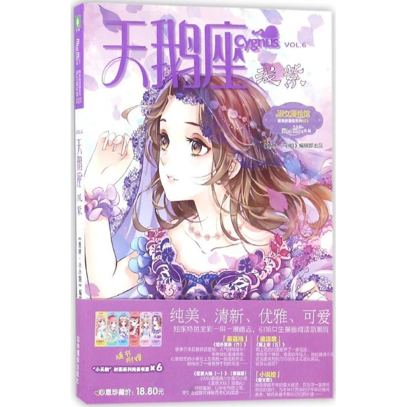 正版新书】天鹅座(浅紫)《意林·小小姐》编辑部9787549827022