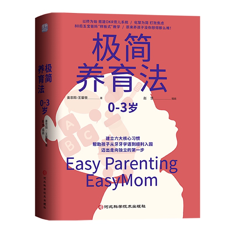 [正版]书店 书籍极简养育法 0-3岁新手父母课帮助孩子从学语到入园走向独立家庭教高清大图