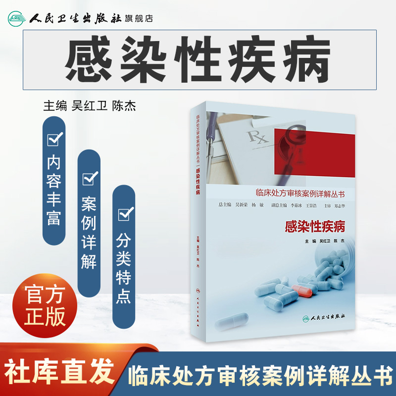 [正版]临床处方审核案例详解丛书——感染性疾病 2023年11月参考书 9787117350839高清大图