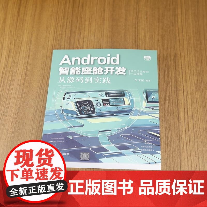 [正版新书]Android智能座舱开发:从源码到实践 左文星 清华大学出版社 新能源车开发 Android 智能座高清大图
