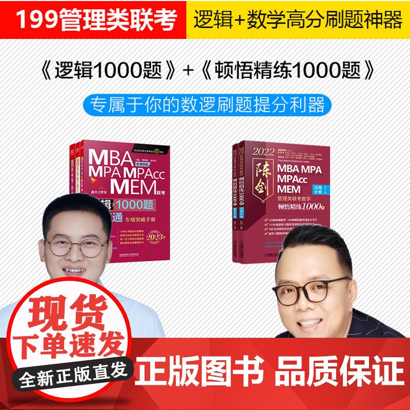 ]2026考研管理类联考 赵鑫全逻辑1000题+陈剑顿悟精练数学1000题26精炼MBA MPA MPAcc199教高清大图