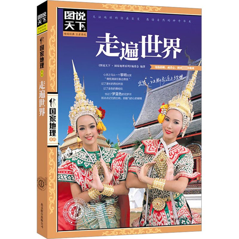 醉染图书走遍世界9787550207509高清大图