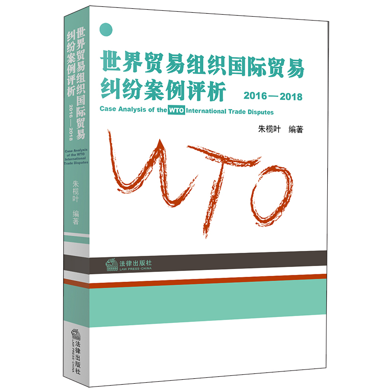 [正版] 世界贸易组织国际贸易纠纷案例评析(2016-2018) 朱榄叶 WTO争端解决机制处理纠纷 WTO法律制度 法高清大图