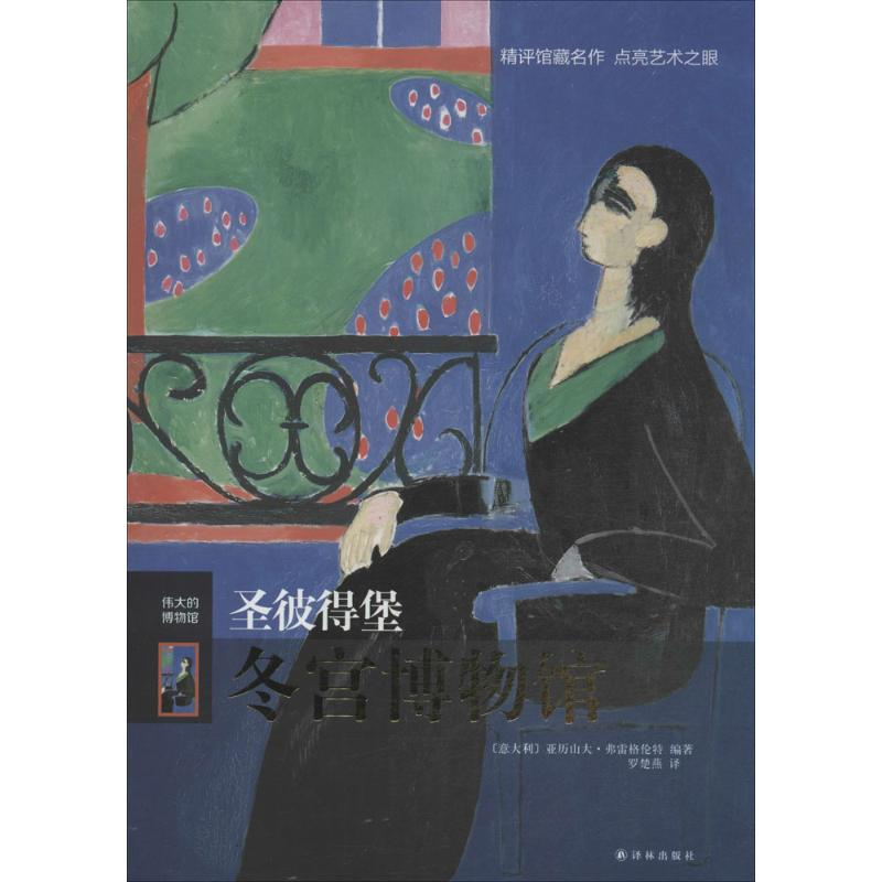 【M】圣彼得堡冬宫博物馆-9787544750219