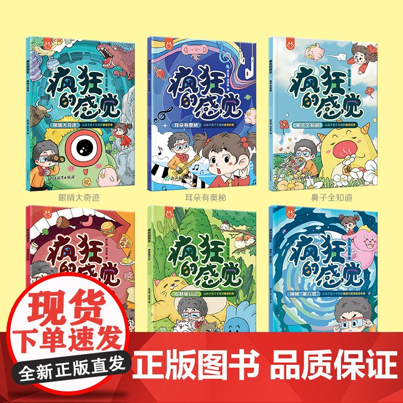 疯狂的感觉全6册视觉听觉嗅觉味觉触觉情绪感觉人体科普漫画爆笑趣味6-12岁小学生课外阅读漫画书洋洋兔生物启蒙书籍正版高清大图