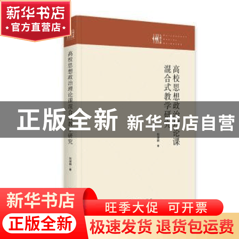 正版 高校思想政治理论课混合式教学研究 刘淑娟著 九州出版社 97图片