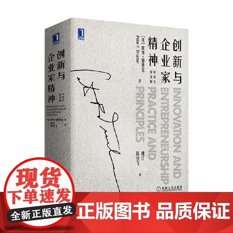 创新与企业家精神 中英文双语版 彼得·德鲁克 著 管理高清大图