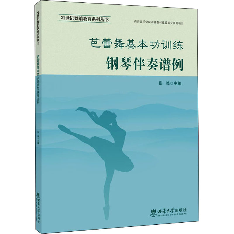 正版新书】芭蕾舞基本功训练钢琴伴奏谱例张骅 编9787569711561