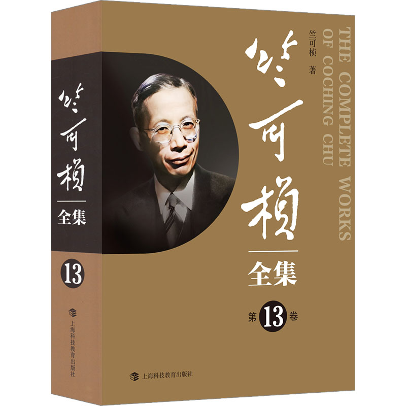 【N】竺可桢全集 第13卷-9787542879288