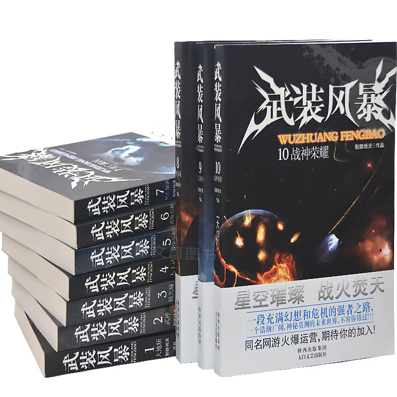 [醉染正版]武装风暴全套10册小说玄幻书籍 男生科幻故事书网络小说实体书全集大地斩武侠小说书玄幻言情修真奇幻玄幻小说高清大图