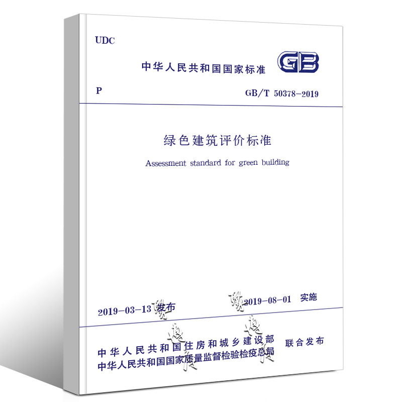 [正版]GB/T 50378-2019 绿色建筑评价标准 中国建筑工业出版社 替GBT 50378-2014绿色建筑评高清大图
