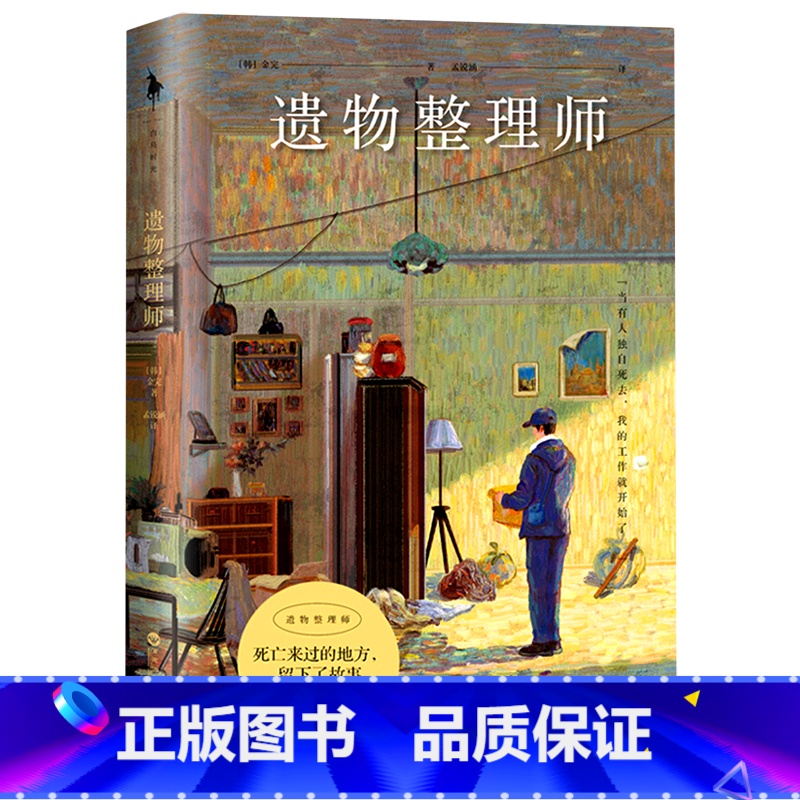 【正版】遗物整理师(精)