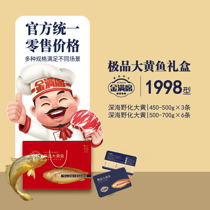 金满席极品大黄鱼2598型