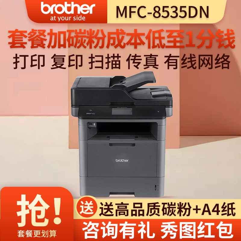 兄弟(brother)MFC-8535DN黑白激光多功能一体机自动双面打印复印扫描传真有线网络办公商用家用公司企业资料文档打印套餐三