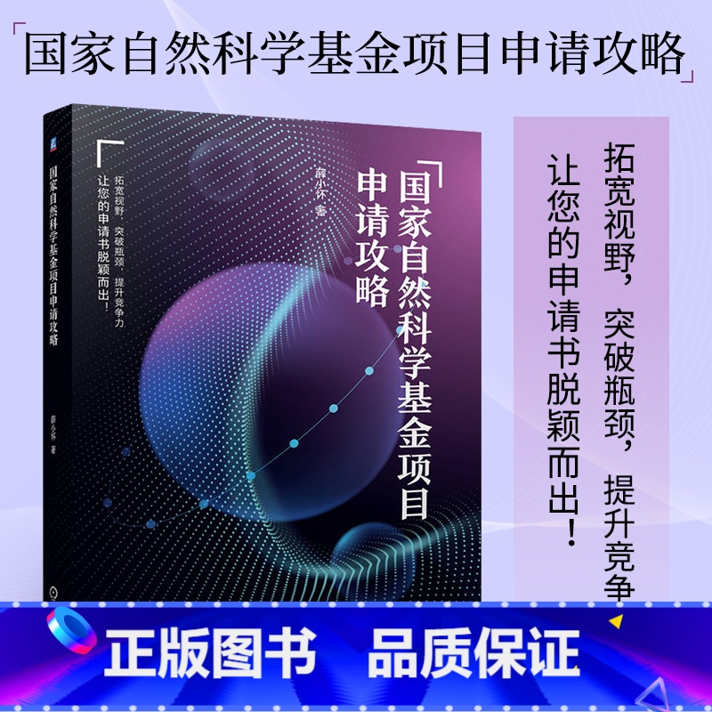 【正版】2022国家自然科学基金项目申请攻略 薛小怀 天天老师国家自然科学基金项目申请指南书籍行为准则一般性问题立项依