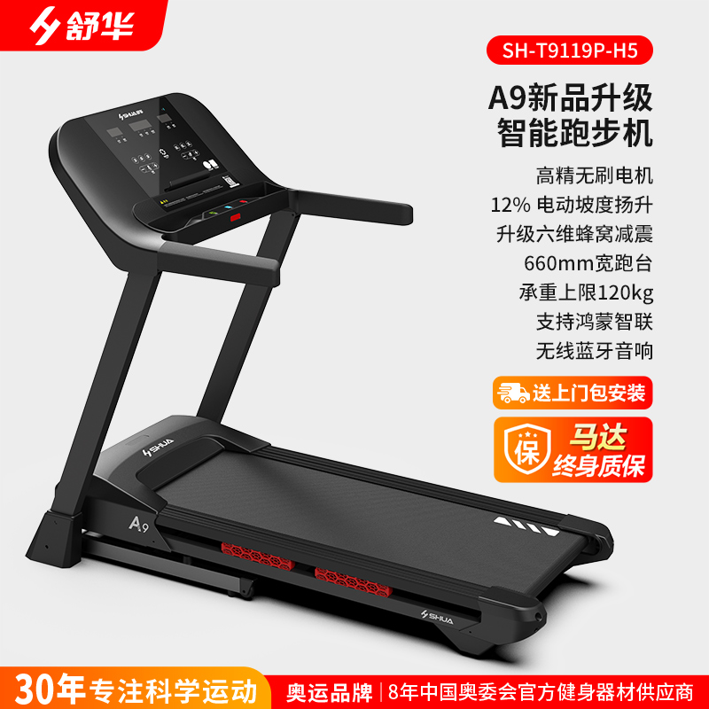 【新品上市】舒华智能跑步机A9升级版支持华为运动健康APP家用静音可折叠健身器材SH-T9119P A9升级版 【畅跑版】A9升级款-鸿蒙智联新款-9119P-H5
