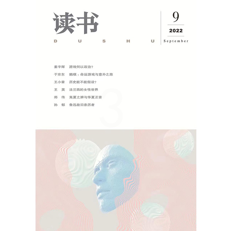 [正版]读书2022年第9期 三联生活周刊三联书店出品高清大图