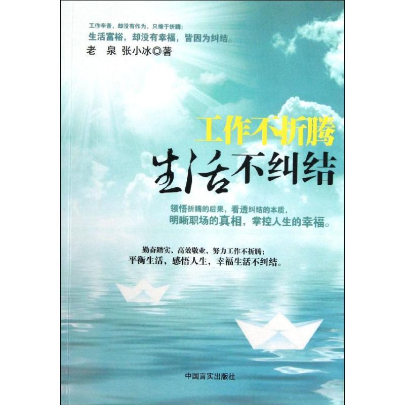正版新书】工作不折腾生活不纠结老泉9787802509948