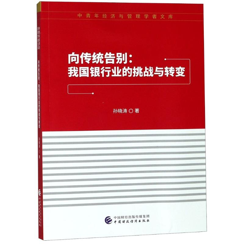 醉染图书向传统告别:我国银行业的挑战与转变9787509583036