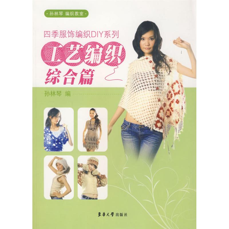 【M】工艺编织综合篇/四季服饰编织DIY系列-9787811114553