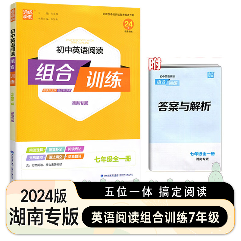 英语阅读组合训练❤湖南版 八年级/初中二年级 [正版]湖南2024新版通城学典初中语文阅读组合训练七年级八年级九年级语文