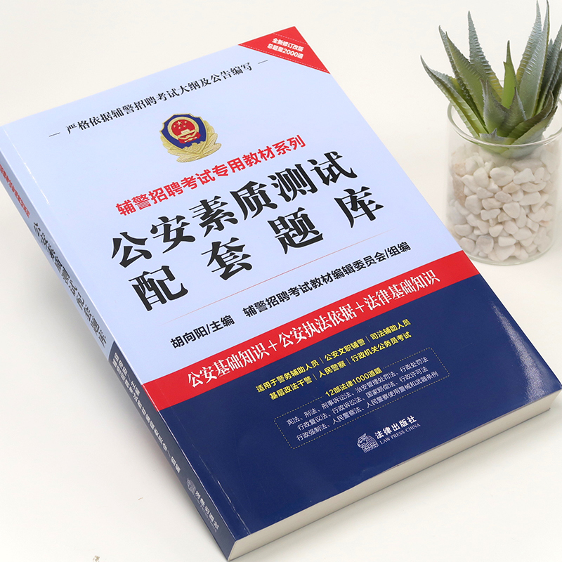 公安素质测试配套题库/辅警招聘考试专用教材系列 胡向阳主编；辅警招聘考试教材编辑委员会组编 著 经管、励志 文轩网
