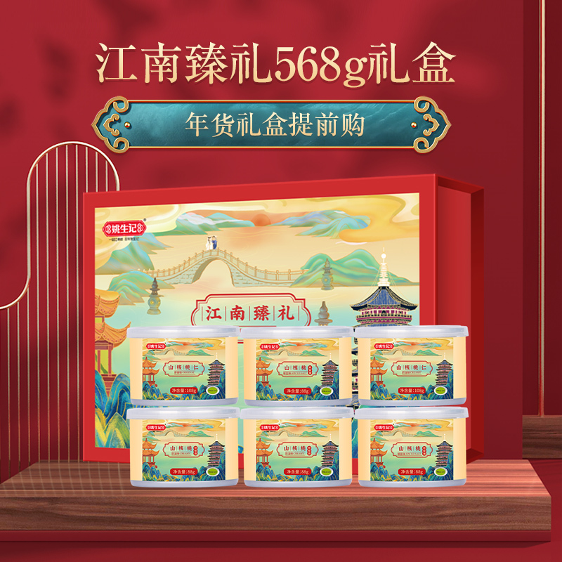 [姚生记]“江南臻礼”山核桃仁礼盒568g/6罐装