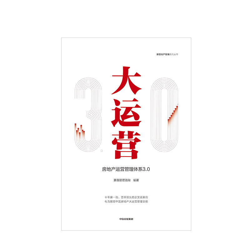 [正版]大运营房产运营管理体系3.0赛普管理咨询荟萃房企实战案例高清大图