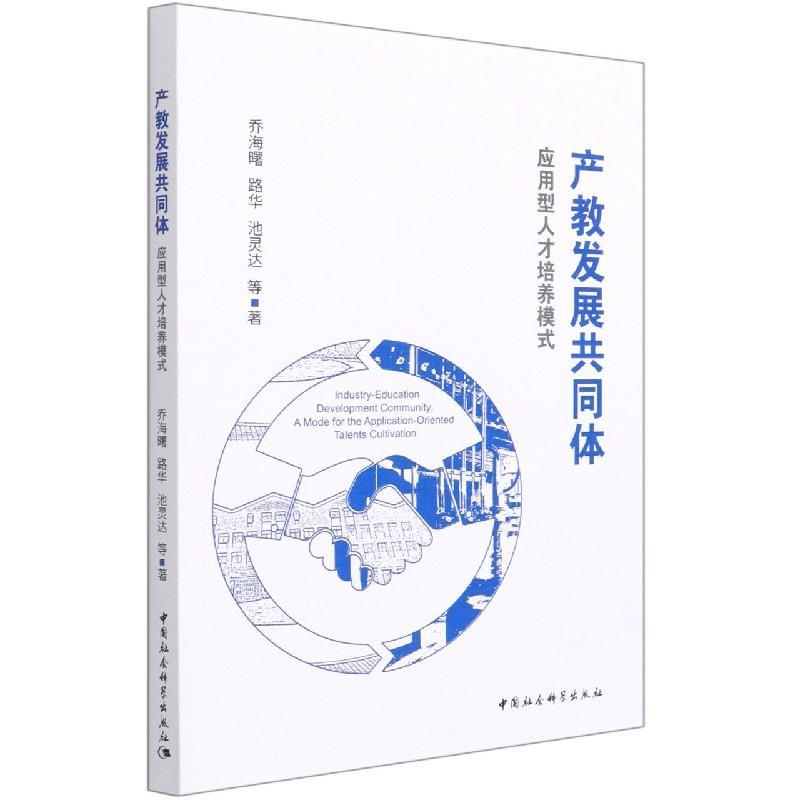 正版新书]产教发展共同体:应用型人才培养模式乔海曙,路华,池灵高清大图