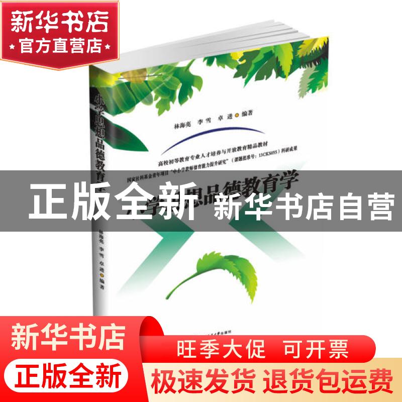 正版 小学思想品德教育学 林海亮,李雪,卓进编著 西南交通大学高清大图