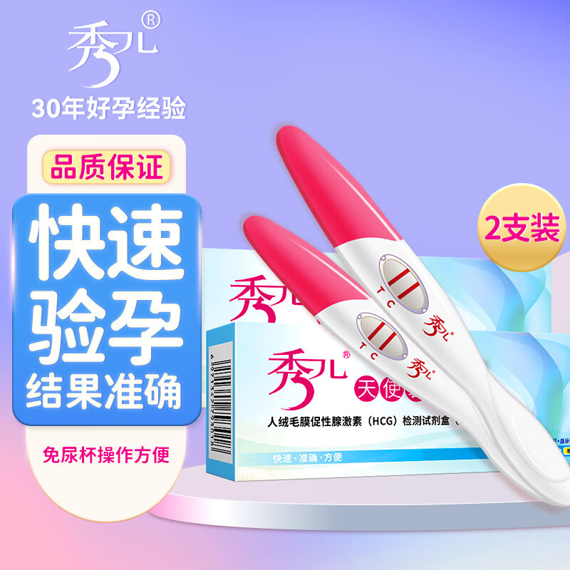 秀儿验孕棒2只装高精度女早早孕怀孕测孕试纸测试试条试孕