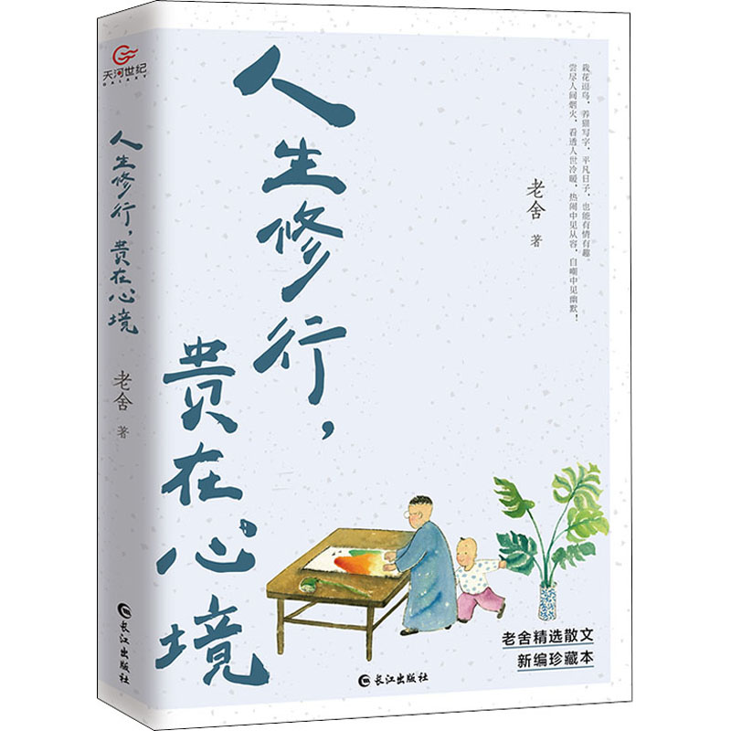 醉染图书人生修行,贵在心境 新编珍藏本9787549269488高清大图