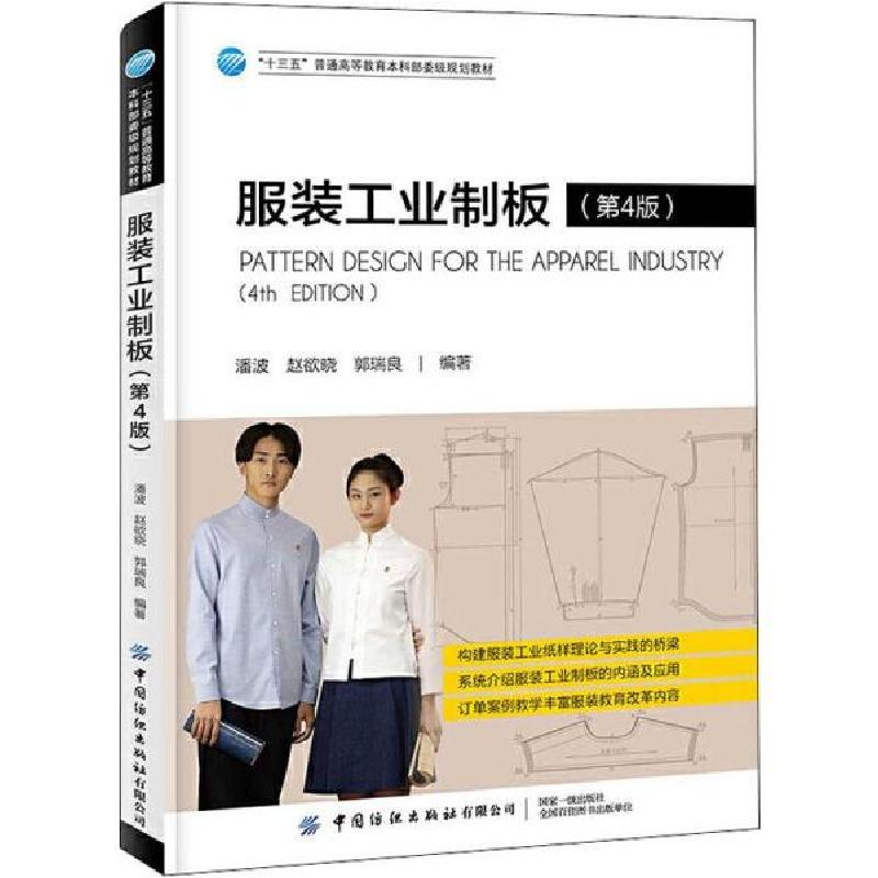 正版新书】服装工业制板-(第4版)潘波9787518067374