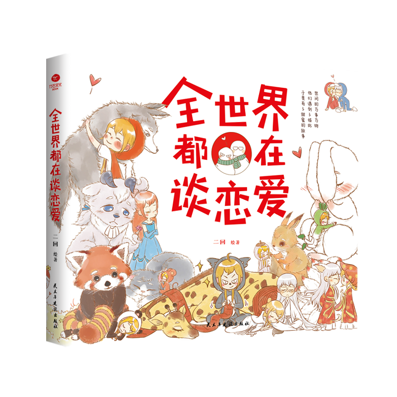 [正版]全世界都在谈恋爱人气画手二回的暖心绘本萌暖甜的恋爱漫画看完就想谈恋爱的少女心漫画绘本书籍高清大图