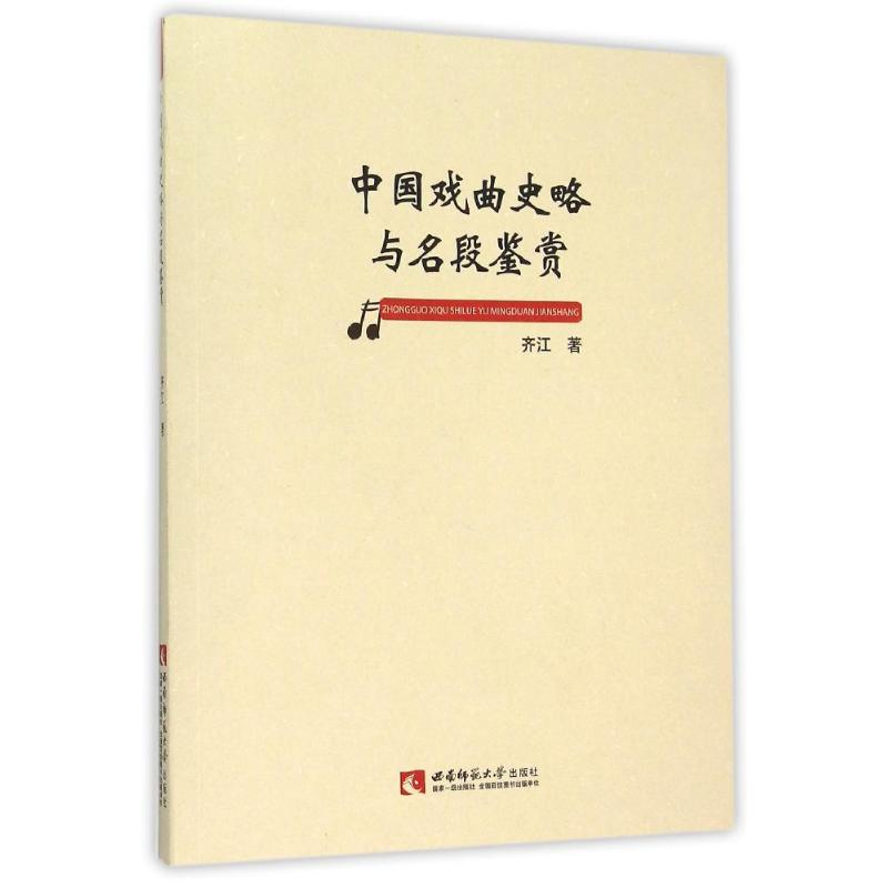 醉染图书中国戏曲史略与名段鉴赏9787562176459