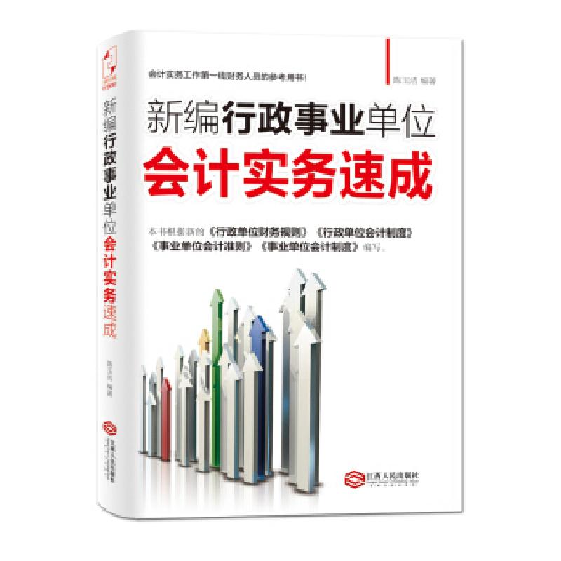 正版新书】新编行政事业单位会计实务速成陈玉洁9787210067160