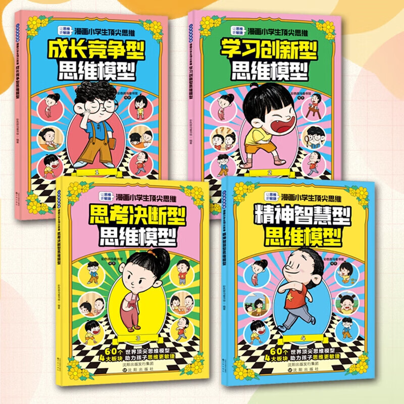 [抖音同款4册]漫画小学生顶尖思维 [正版]抖音同款漫画小学生思维全4册漫画版 樊登的60个世界思维 让孩子思维更敏捷高清大图