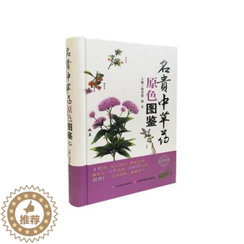 [醉染正版]Z正版名贵中草药原色图鉴 书籍 中医养生 正版