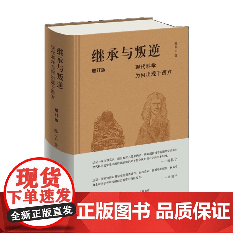 继承与叛逆 现代科学为何出现于西方 增订版 陈方正 著 历史