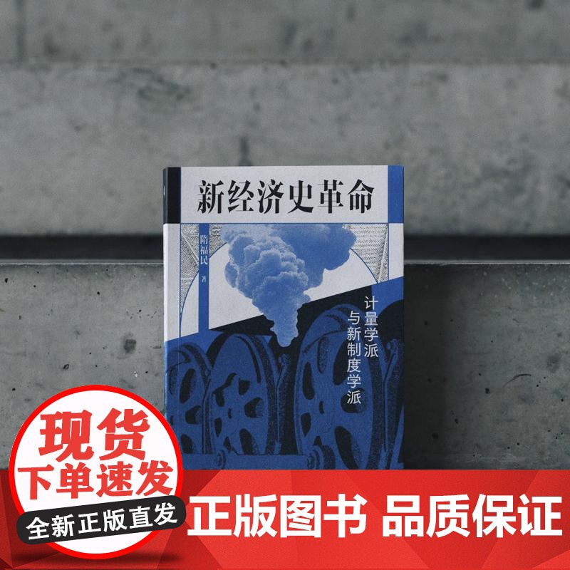 新经济史革命:计量学派与新制度学派 隋福民/著 计量史学 计量经济学 罗伯特·福格尔 广西师范大学出版社高清大图