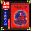 《大圆满三部》莲花生大士著 佛教 佛学经典 佛法
